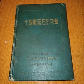 十个歼灭性的突击（1952年）