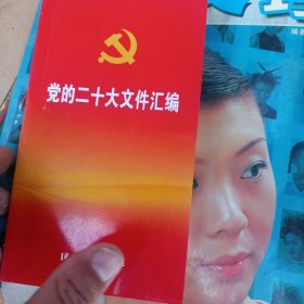 党的二十大文件汇编（口袋本）