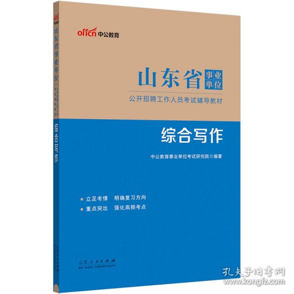 山东事业单位中公2024山东省事业单位考试辅导教材综合写作