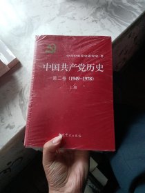 中国共产党历史（第二卷）：第二卷(1949-1978)