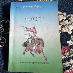 格萨尔王传  箭宗藏文版绝版