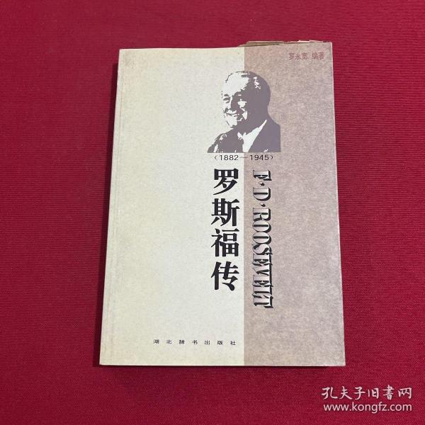 世界名人传记・罗斯福传1882-1945