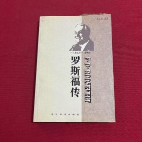 世界名人传记・罗斯福传1882-1945