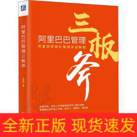 阿里巴巴管理三板斧