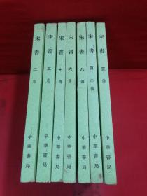 宋书 2—8