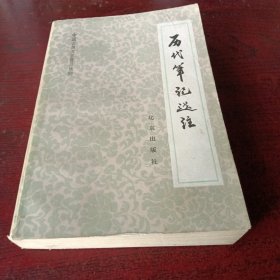 历代笔记选注 （中国古典文学普及读物）