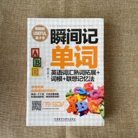 瞬间记单词英语词汇熟词拓展+词根+联想记忆法(用得到的我才学系列)