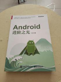 Android进阶之光