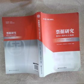 票据研究:创刊十周年论文集粹