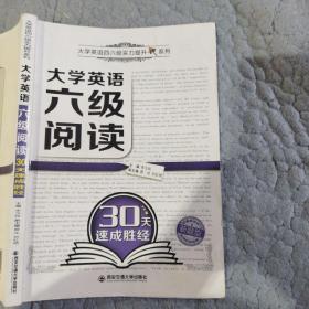 大学英语六级阅读30天速成胜经（大学英语四六级实力提升系列）