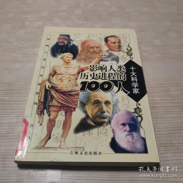 影响人类历史进程的100人（全十册）