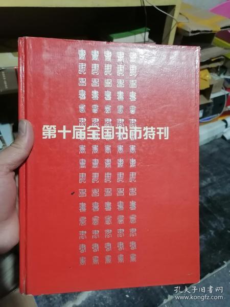 第十届全国书市特刊