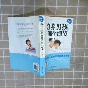 穷养男孩的100个细节