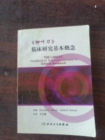 《柳叶刀》临床研究基本概念