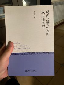 现代汉语动词的叙实性研究