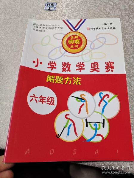 小学数学奥赛解题方法大全——六年级（修订版）