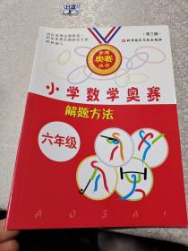 小学数学奥赛解题方法大全——六年级（修订版）