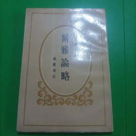 爾雅論略