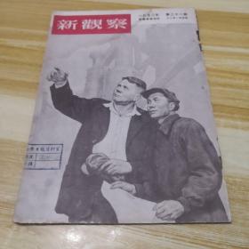 新观察1952年第二十一期