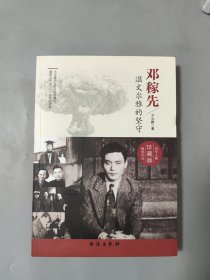 邓稼先：温文尔雅的坚守[有印章]