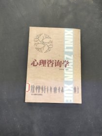 心理咨询学