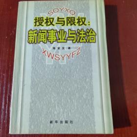 授權(quán)與限權(quán): 新聞事業(yè)與法治 有劃線字跡