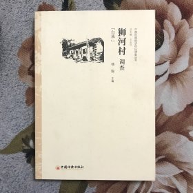 中国民族经济村庄调查丛书·狮河村调查：白族