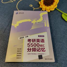 考研英语5500词汇分频记忆（便携版）