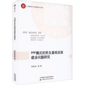 PPP模式的民生基础设施建设问题研究