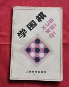 学围棋 83年版 包邮挂刷