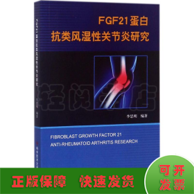 FGF21蛋白抗類風(fēng)濕性關(guān)節(jié)炎研究