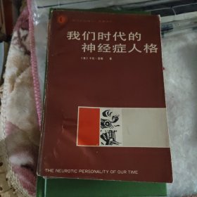 我们时代的神经症人格