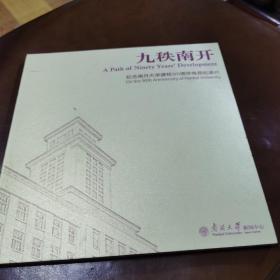 九秩南开 纪念南开大学建校90周年电视纪录片DVD光盘