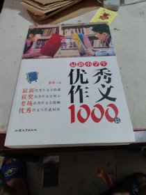 最新小学生优秀作文1000篇