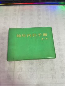 袖珍內(nèi)科手冊(cè) 第二版