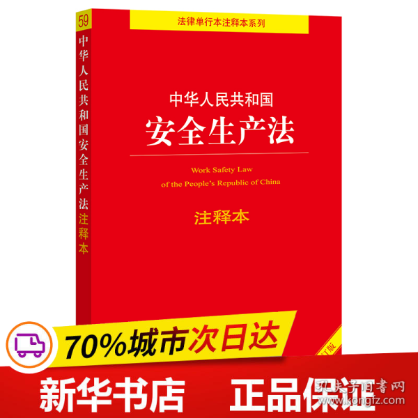 中华人民共和国安全生产法注释本（全新修订版）