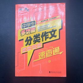 《多功能分类作文》