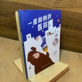 一座颠倒的医院 儿童文学海螺号有声书系列