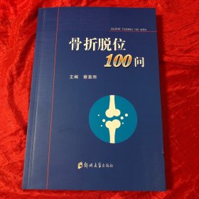 骨折脱位100问