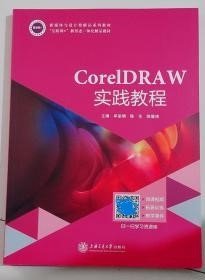 CoreIDRAW 实践教程牟堂娟 陈东 陈裴鸿9787313242464上海交通大学出版社