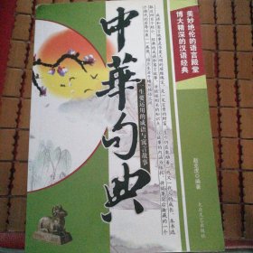 中华句典