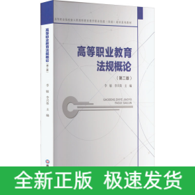 高等職業(yè)教育法規(guī)概論