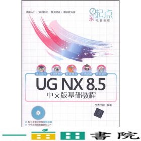 新起点电脑教程：UG NX 8.5中文版基础教程