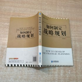 管理文库·企业战略系列：如何制定战略规划