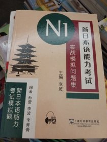 新日本语能力考试N1实战模拟问题集（新日本语能力考试模拟题）