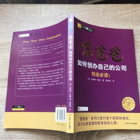 富爸爸如何创办自己的公司/富爸爸财商教育系列