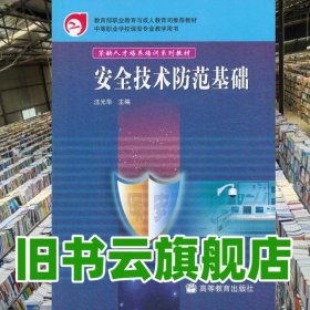 安全技術(shù)防范基礎(chǔ) 汪光華 高等教育出版社9787040231489