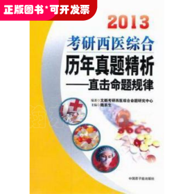 2013考研西醫(yī)綜合歷年真題精析：直擊命題規(guī)律