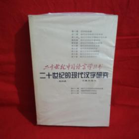 二十世纪的现代汉字研究