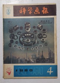 科学画报：1980年第4期